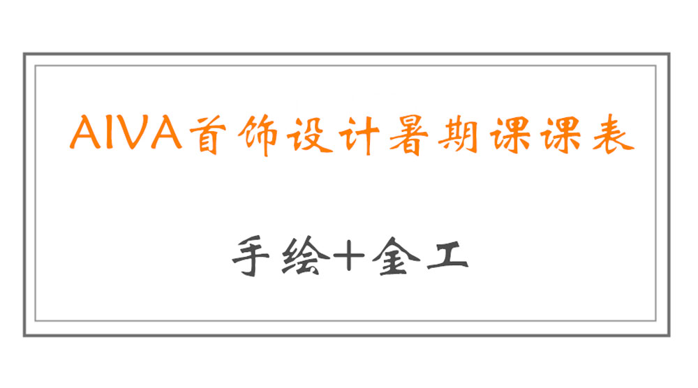 暑期课 | 首饰设计