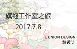 旗袍工作室之旅