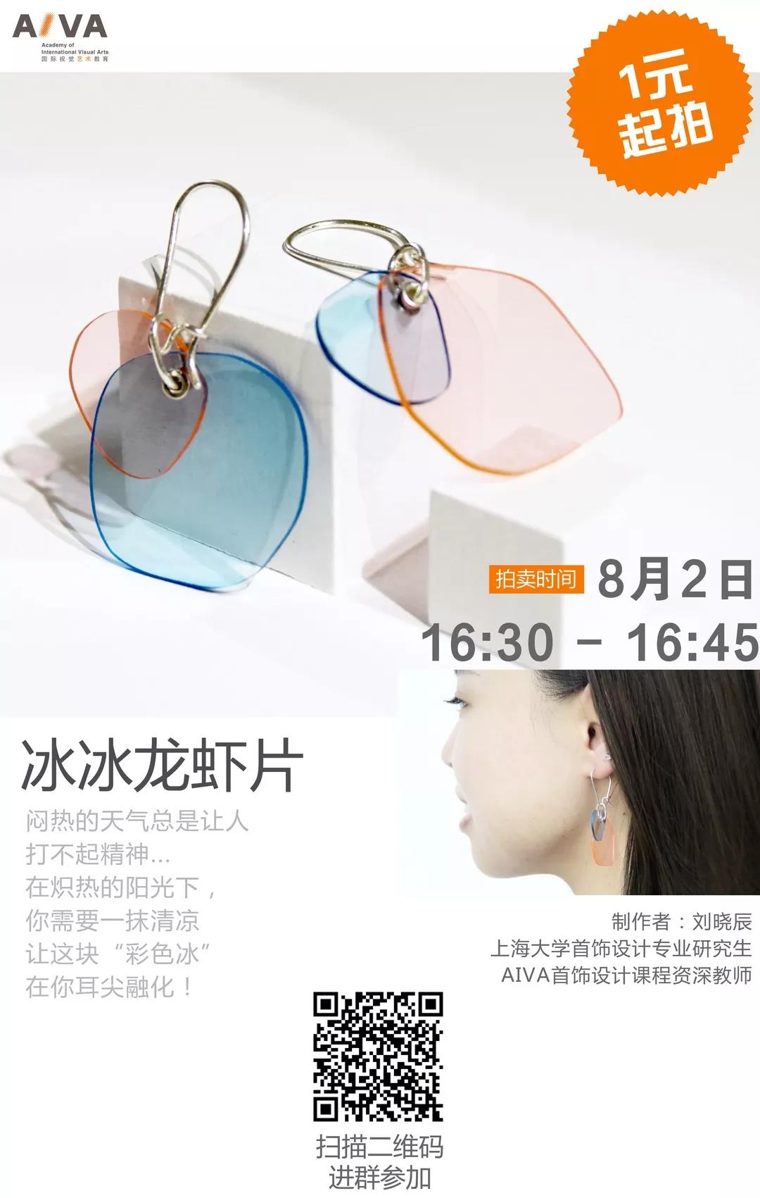 AIVA线上拍卖|恭喜！这对冰冰龙虾片，是您的了