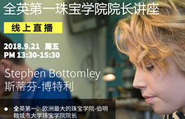 线上直播|全英第一珠宝学院院长上海见面会