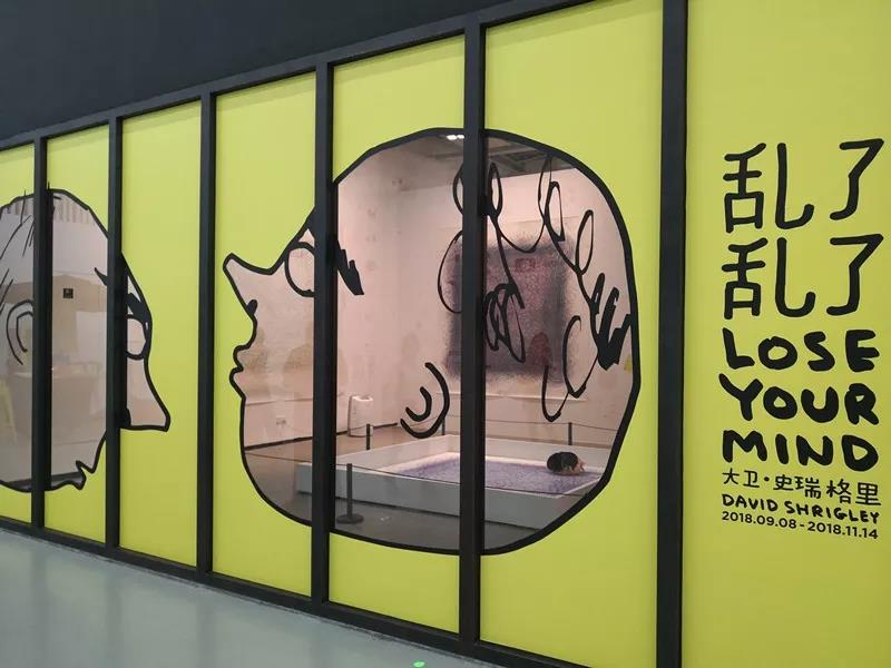 参观“乱了乱了 大卫 · 史瑞格里展”