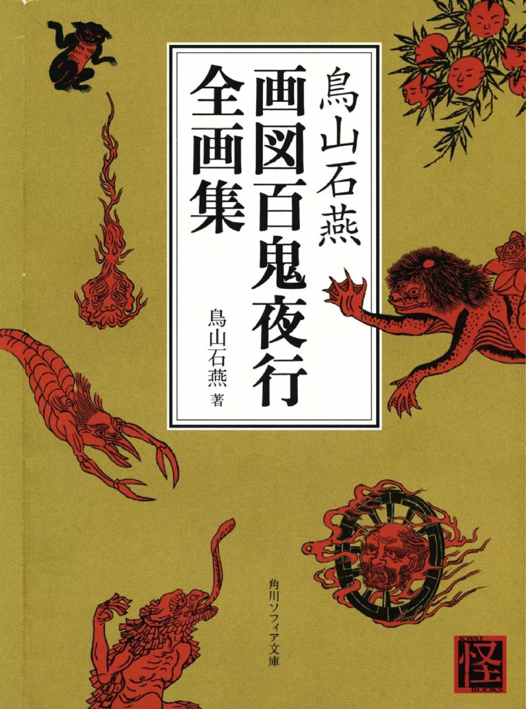 鸟山石燕《百鬼夜行全画集》