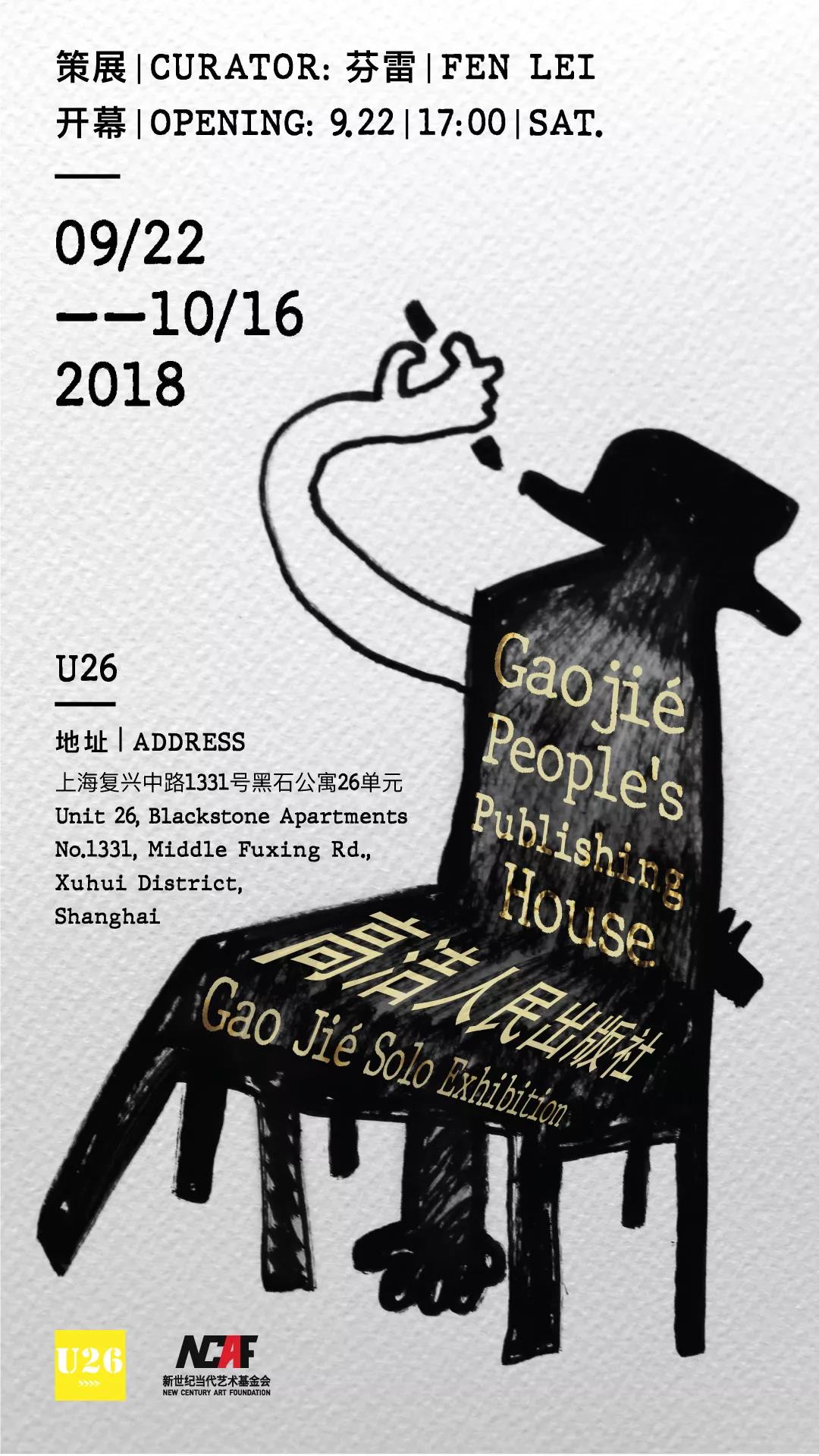 个展《高洁人民出版社》海报
