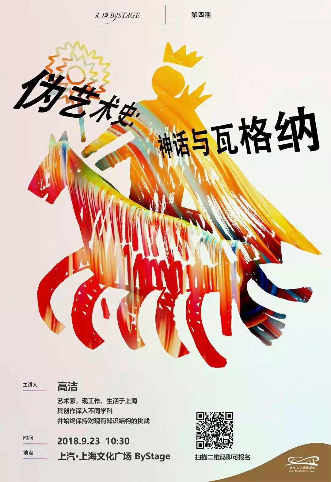 《伪艺术史》讲座海报