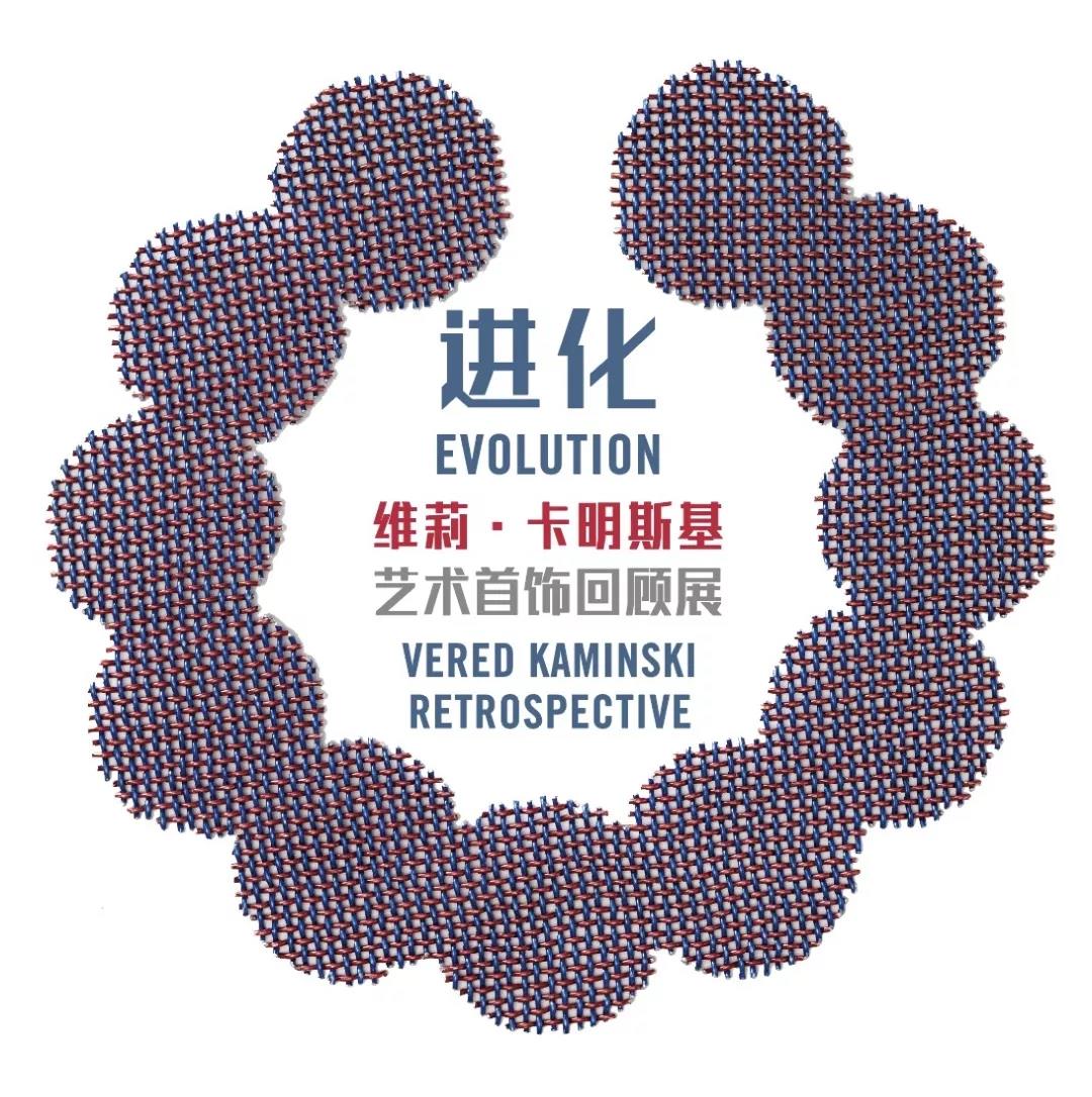 进化：维莉·卡明斯基艺术首饰回顾展
