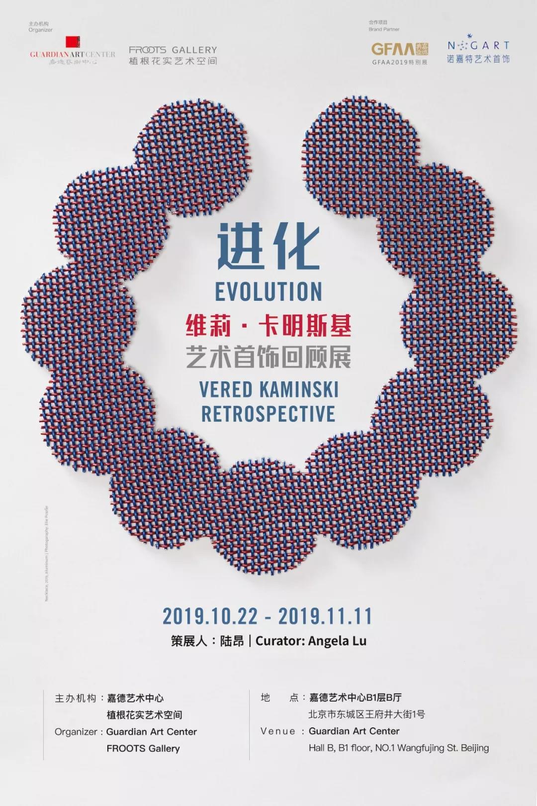 进化：维莉·卡明斯基艺术首饰回顾展