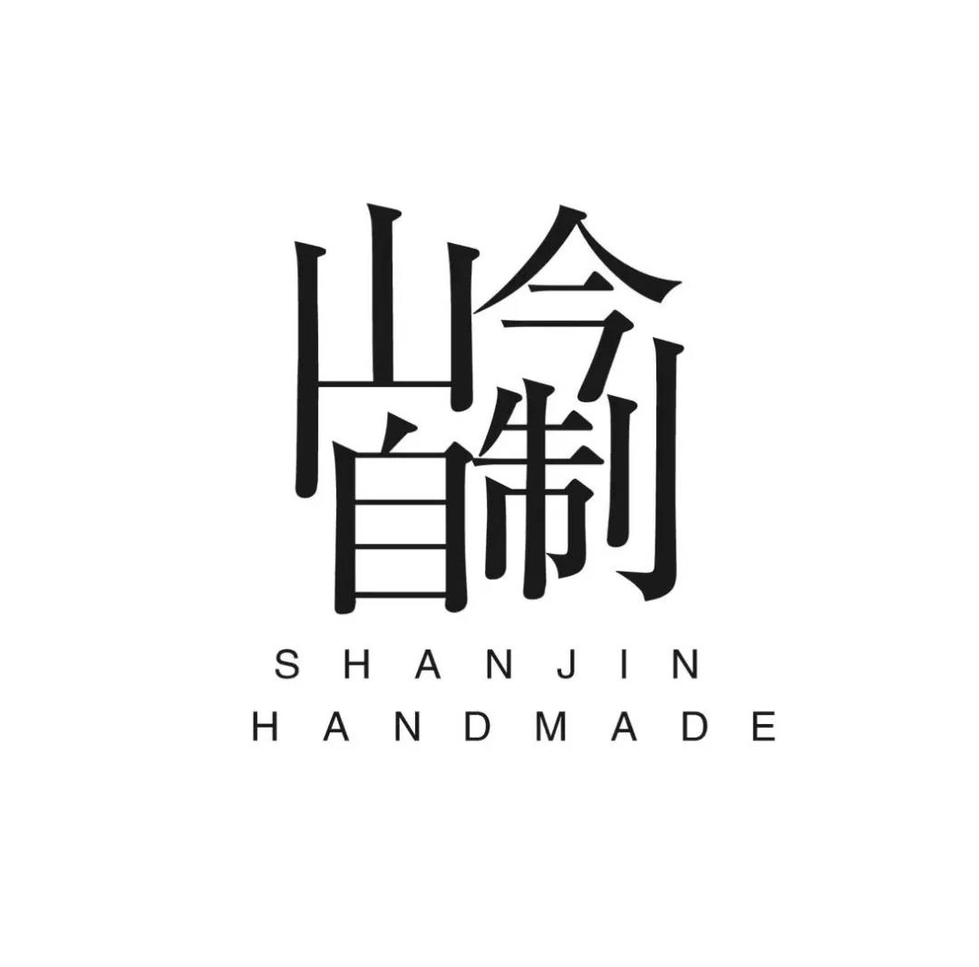 山今自制 