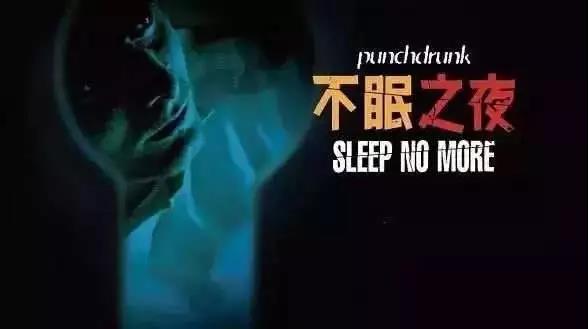  不眠之夜 Sleep No More 入场票 