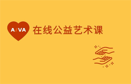 免费公益课 | 疫情期间也能在家学习海外名校艺术课程！
