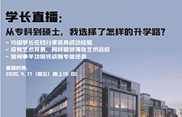 学长直播 | 从专科到硕士，我选择了怎样的升学路？