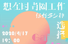 直播讲座 | 想在时尚圈工作，你有多少种选择？