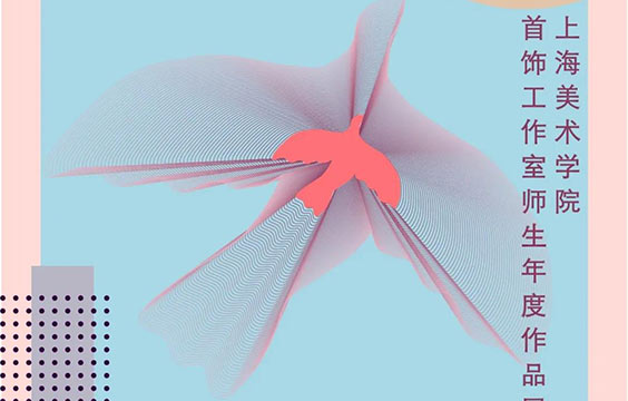 年·鉴 2020 | 上大美院首饰工作室师生展（一）