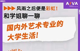 学姐直播 | 揭秘国内外艺术专业的大学生活！