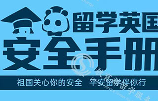 重要！教育部最新发布《留学英国安全手册》，请收好！