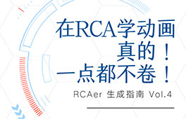 直播 | 我在RCA学动画，真的一点都不卷
