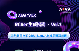 直播 | 与RCA学姐连线，揭开威双幕后的策展故事