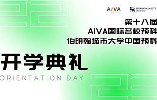 Orientation Day | AIVA预科开学，开启新的艺术旅程！