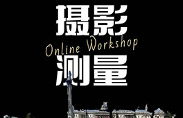 AIVA online工坊 | 神奇的“摄影测量”，穿越虚拟与现实的边界