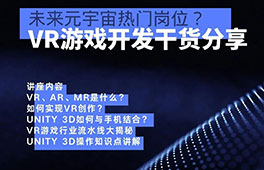 讲座预告 | 元宇宙的未来？使用Unity 3D，探索VR游戏开发