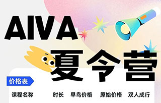 我们为你打包好了！一次性了解AIVA 2023艺术夏令营