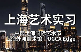 上海实习｜中国上海国际艺术节·上海外滩美术馆·UCCA Edge｜多岗位艺术招聘