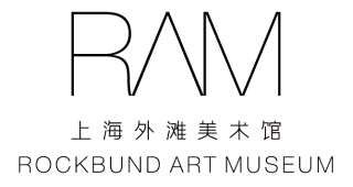 上海外滩美术馆RAM (Rockbund Art Museum) | 入驻品牌| 洛克?外滩源ROCKBUND