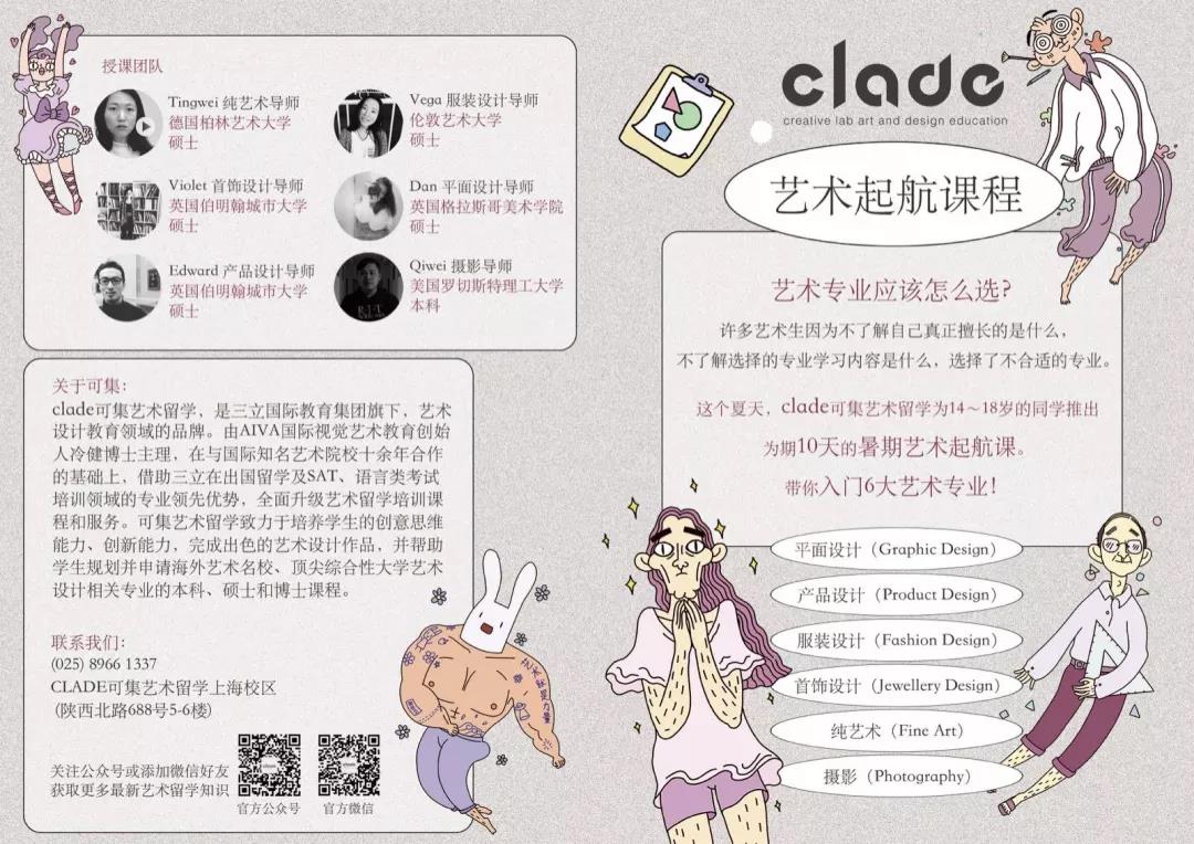 Clade可集2019暑期艺术起航课程