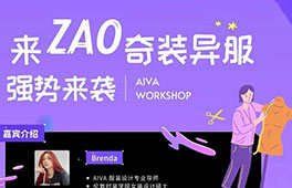 AIVA Workshop | 来ZAO奇装异服，成为雅思&作品集“双料学霸”！